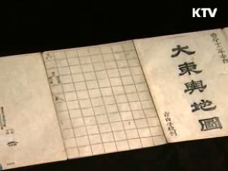 대동여지도와 대동여지도 목판 [한국의 유물]