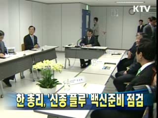 한 총리, 신종플루 백신준비 점검