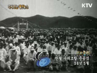 반월 수리조합 준공식(58')