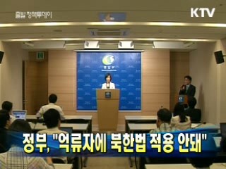 정부 "억류자에 북한법 적용 안돼"