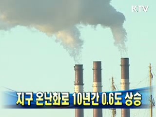 지구 온난화로 10년간 0.6도 상승