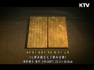 대한제국 황태자책봉식 때 만든 금책 [한국의 유물]