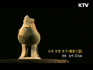 오리 모양 토기 [한국의 유물]