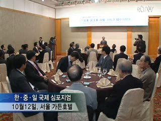 "북핵 폐기 위해 한·중·일 힘 모아야"