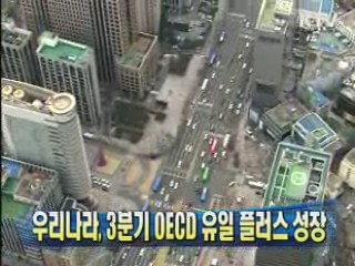우리나라, 3분기 OECD 유일 플러스 성장