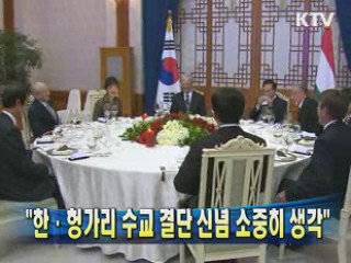 "한·헝가리 수교 결단 신념 소중히 생각"