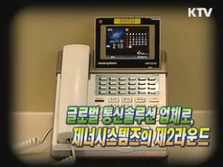 통신솔루션 선두주자, 제너시스템즈 [이것이 최고]