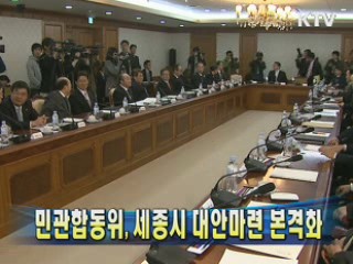 민관합동위, 세종시 대안마련 본격화