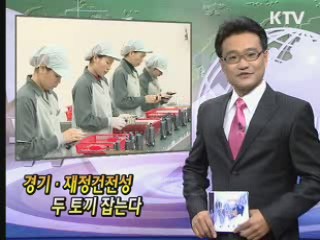 경기·재정건전성 두 토끼 잡는다