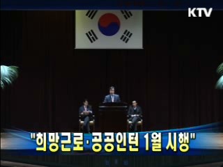 윤증현 장관 "희망근로·공공인턴 1월 시행"