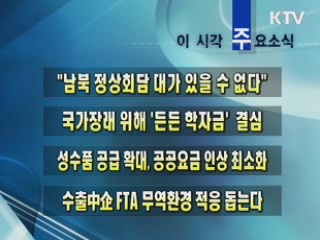 이 시각 주요소식(단신)