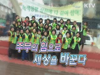 주부의 힘으로 세상을 바꾼다 [문화현장]