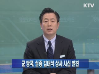 군 당국, 실종 김태석 상사 시신 발견