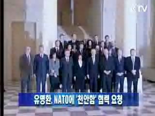 유명환 장관, NATO에 '천안함' 협력 요청