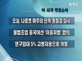 이 시각 주요소식(단신)