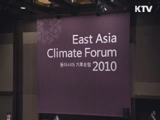 동아시아 기후포럼 2010 개회식
