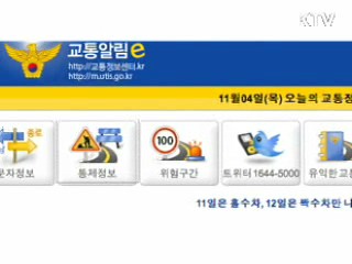 G20 교통통제정보 스마트폰서 확인