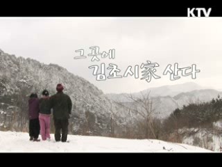 그 곳에 김초시家 산다