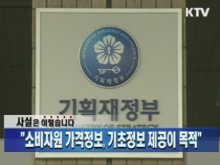 소비자원 가격정보, 기초정보 제공이 목적"