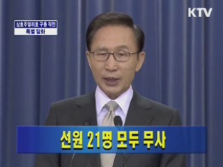 삼호주얼리호 선원 21명 전원 구출