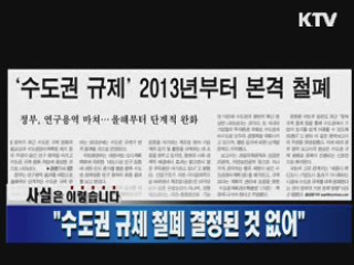 "수도권 규제 철폐 결정된 것 없어" 