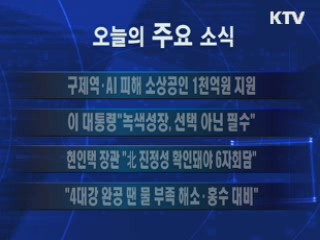 이 시각 주요소식(단신) 