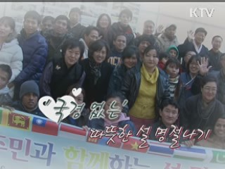 '국경 없는' 따뜻한 설명절 나기 [아름다운 기부 나누는 세상]