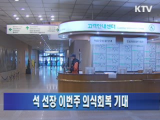 석 선장 이번주 의식회복 기대