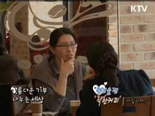 편견을 깬 '착한커피' 를 아십니까? [아름다운 기부 나누는 세상]