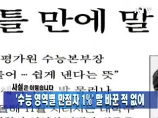 '수능 영역별 만점자 1%' 말 바꾼 적 없어