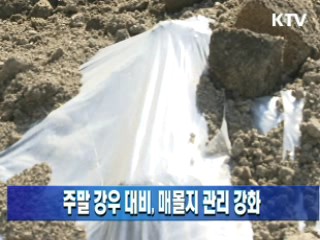 주말 강우 대비, 매몰지 관리 강화