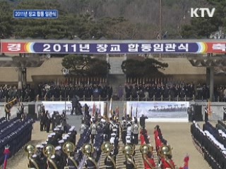 2011년 장교 합동 임관식