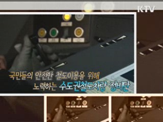 수도권철도차량정비단 24時 [정책, 현장을 가다]