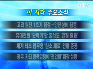 이 시각 주요소식(단신)