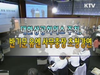 반기문 유엔사무총장 대한상공회의소 조찬강연