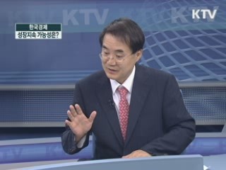 한국 경제 성장지속 가능성은? [주간 경제동향]