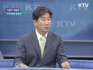 이명박 대통령 미국 방문 성과는? [와이드 인터뷰]