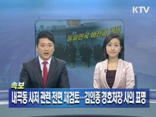 내곡동 사저 관련 전면 재검토···김인종 경호처장 사의 표명