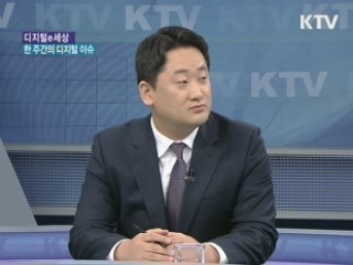 한 주간의 디지털 이슈 [디지털e세상]