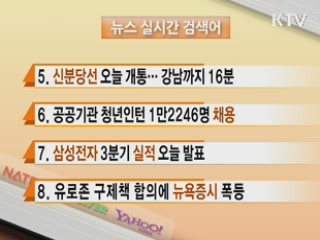 뉴스 실시간 검색어