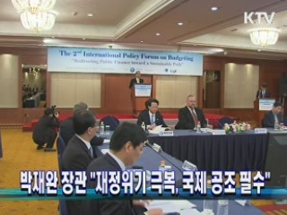 박재완 장관 "재정위기 극복, 국제 공조 필수"