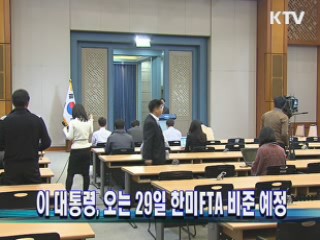 이 대통령, 오는 29일 한미 FTA 비준 예정