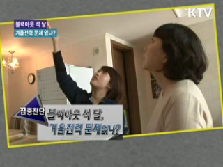 블랙아웃 석 달, 겨울전력 문제 없나? [집중진단]