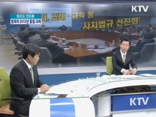 법제처, 조례·규칙 등 '자치법규 선진화' [와이드 인터뷰]