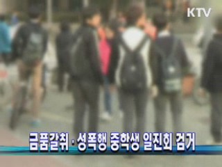 금품갈취·성폭행 중학생 일진회 검거