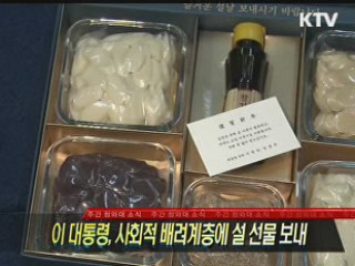 이 대통령, 사회적 배려계층에 설 선물 보내