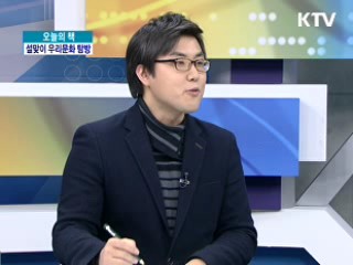 설맞이 우리문화 탐방 [오늘의 책]