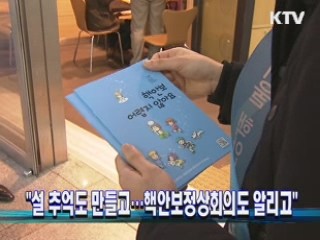 "설 추억도 만들고…핵안보정상회의도 알리고"