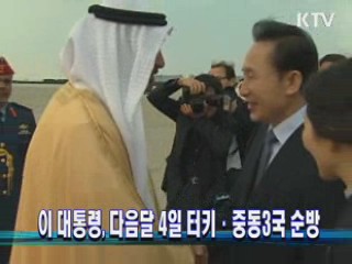 이 대통령, 내달 4일 터키·중동3국 순방