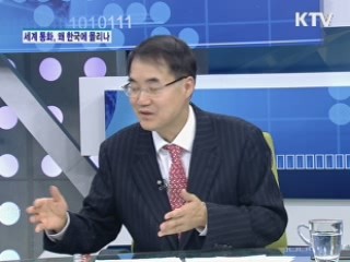 세계 통화, 왜 한국에 몰리나? [주간 경제동향]